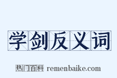 学剑反义词是什么意思的图片